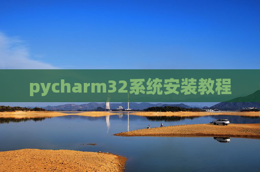 pycharm32系统安装教程